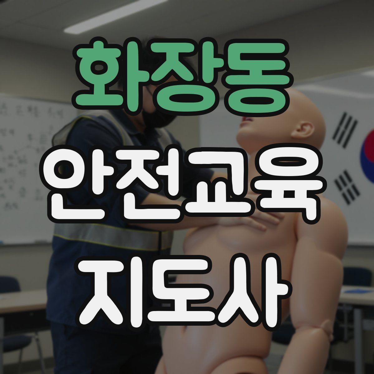 화장동 안전교육지도사 자격증 체험형 안전교육 프로그램 예시
