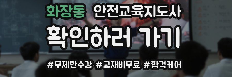 화장동 안전교육지도사 자격증