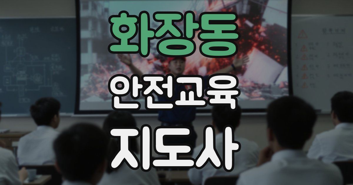 화장동 안전교육지도사 자격증