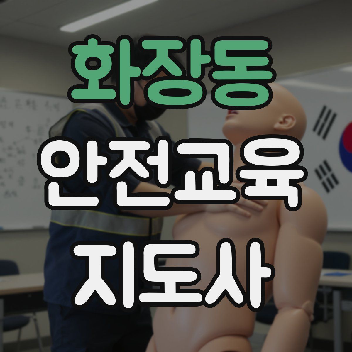 화장동 안전교육지도사 자격증