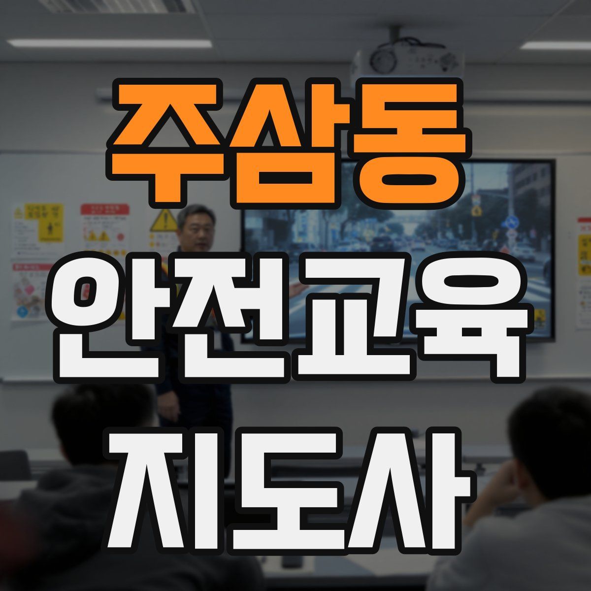 주삼동 안전교육지도사 자격증