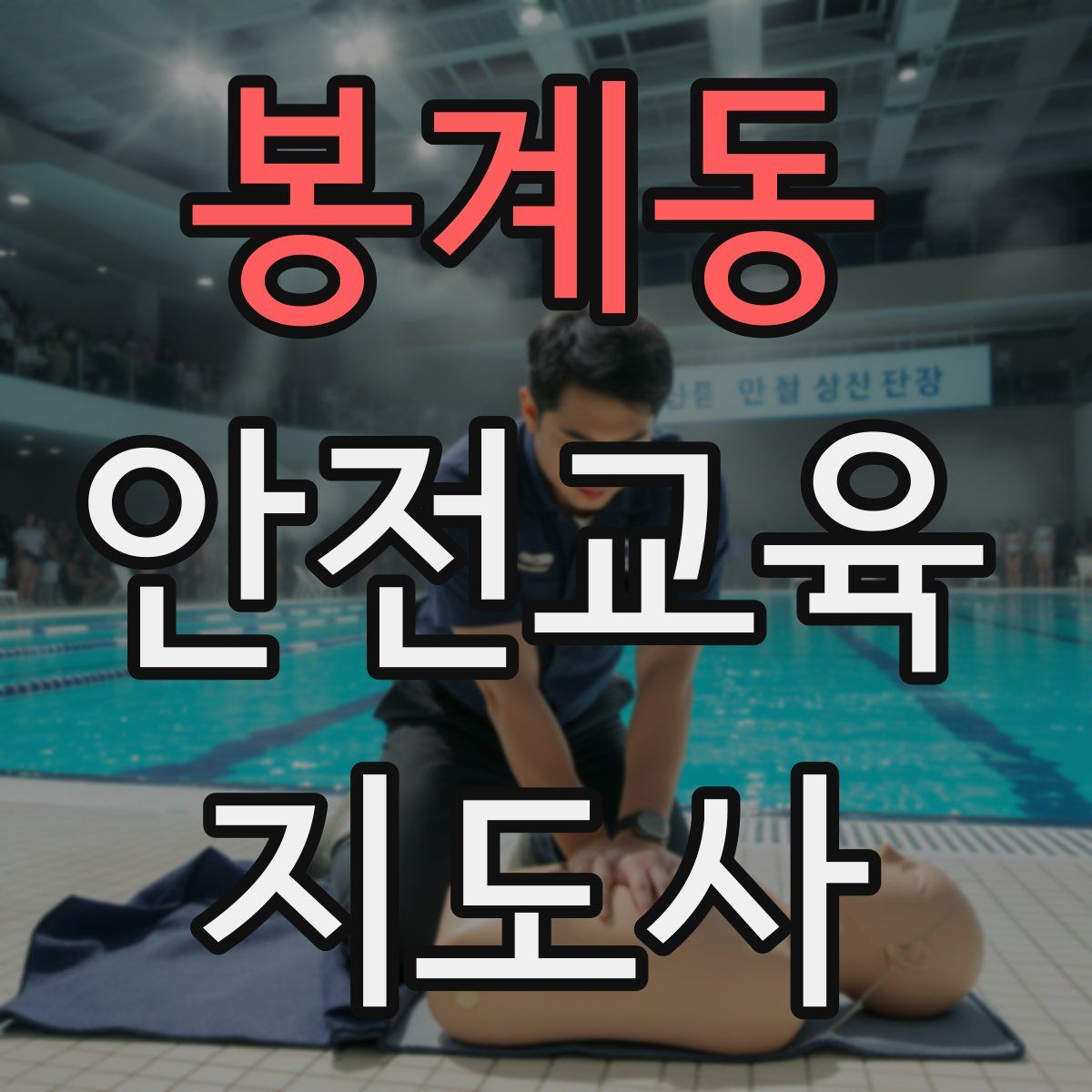 봉계동 안전교육지도사 자격증