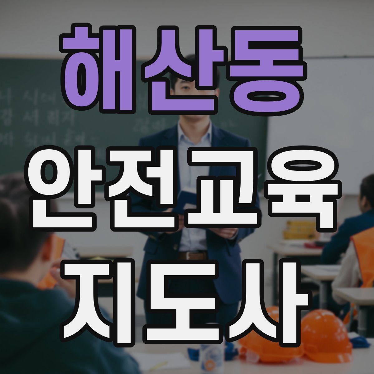 해산동 안전교육지도사 자격증 안전교육 주제 예시 정리