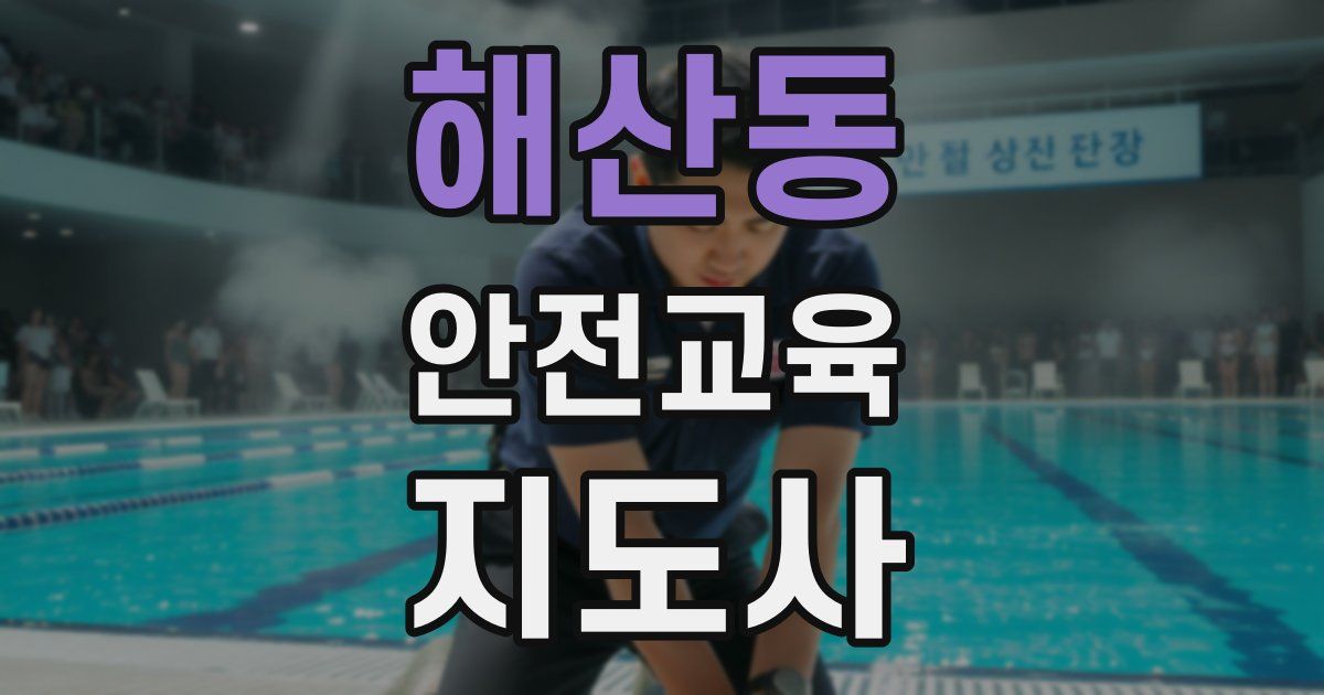 해산동 안전교육지도사 자격증