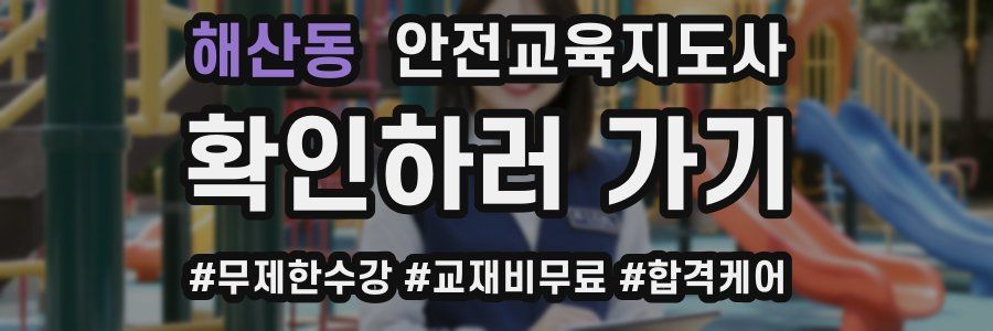 해산동 안전교육지도사 자격증