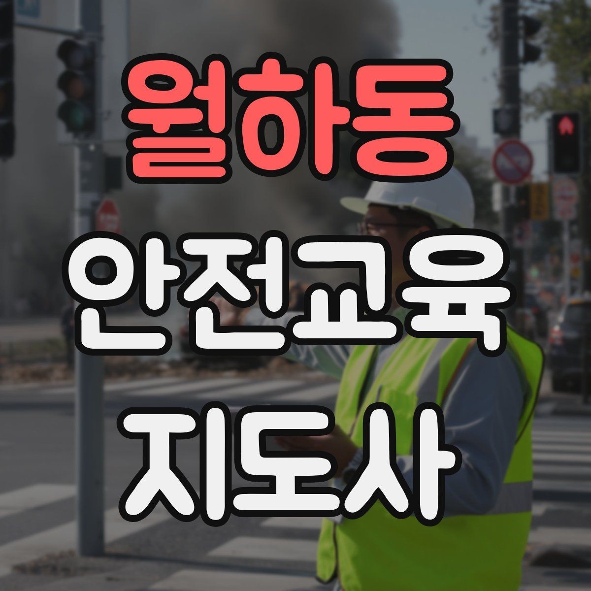 월하동 안전교육지도사 자격증 교육 활동 시작 가이드