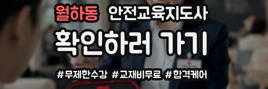 월하동 안전교육지도사 자격증