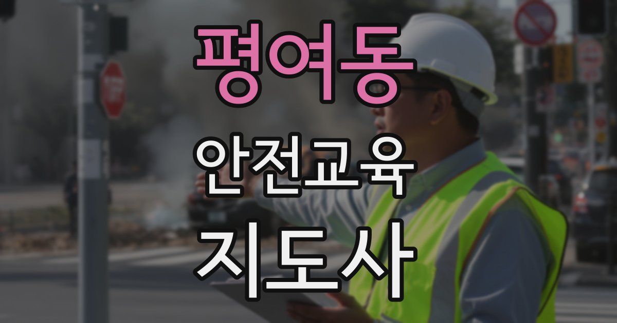 평여동 안전교육지도사 자격증