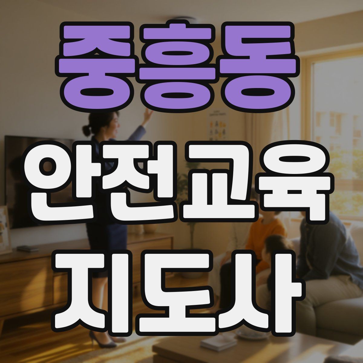 중흥동 안전교육지도사 자격증 어린이 안전교육 지도 방법