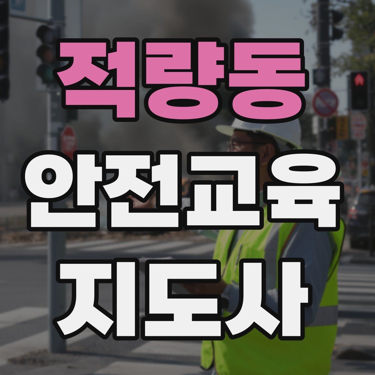 적량동 안전교육지도사 자격증 안전체험 교육 콘텐츠를 만드는 순서