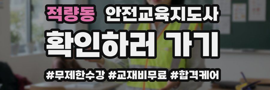 적량동 안전교육지도사 자격증