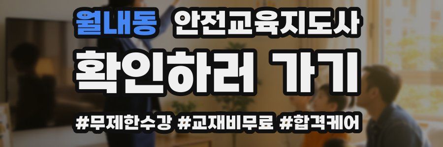 월내동 안전교육지도사 자격증