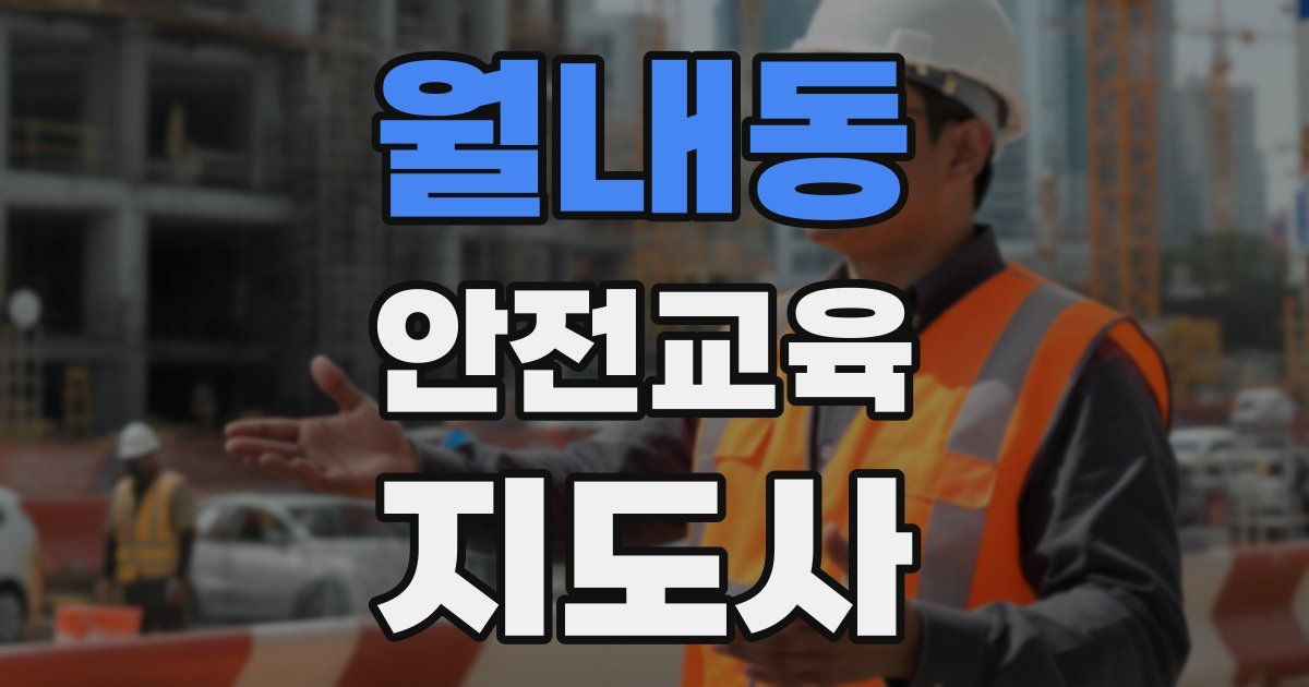 월내동 안전교육지도사 자격증