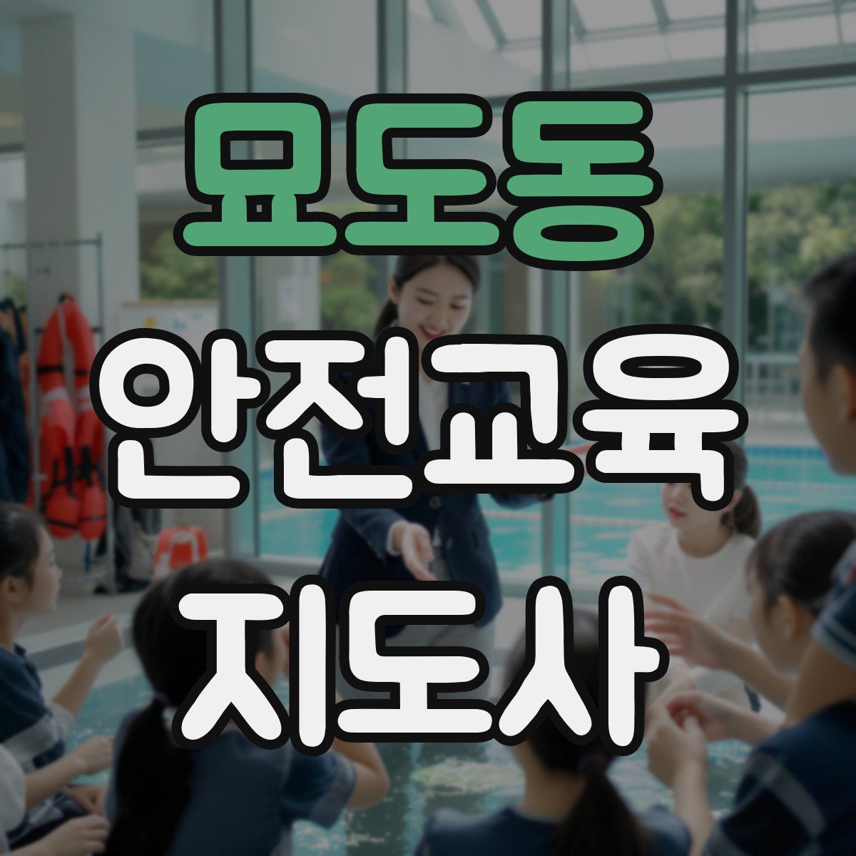 묘도동 안전교육지도사 자격증