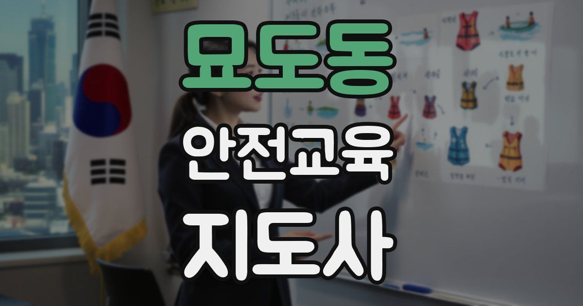 묘도동 안전교육지도사 자격증