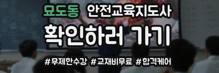 묘도동 안전교육지도사 자격증