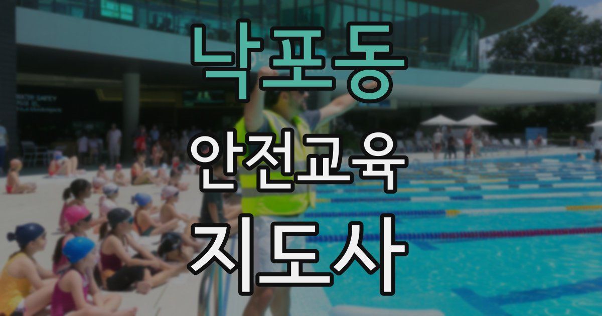 낙포동 안전교육지도사 자격증