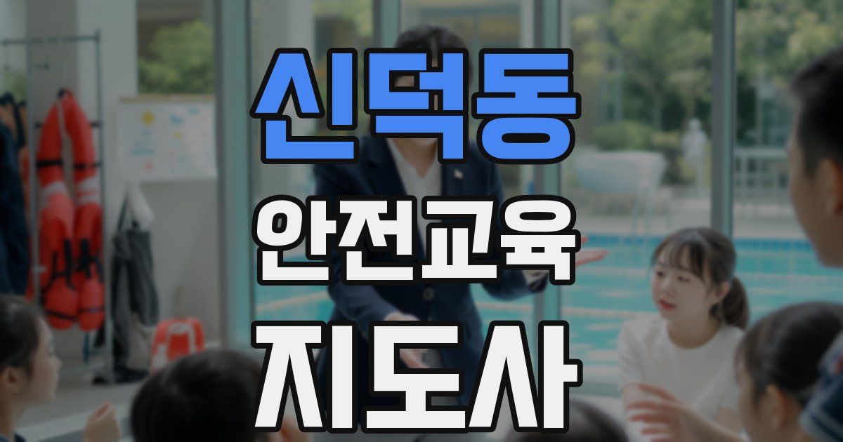 신덕동 안전교육지도사 자격증