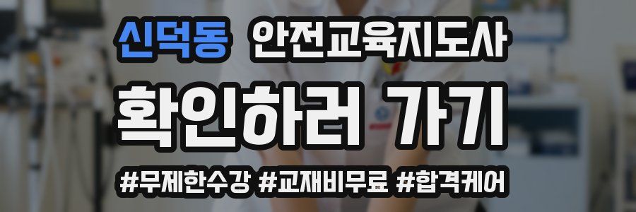 신덕동 안전교육지도사 자격증