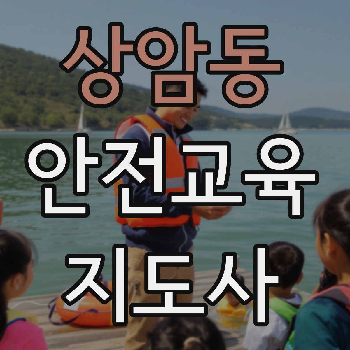 상암동 안전교육지도사 자격증 명절·연휴 전 생활안전 교육 아이디어