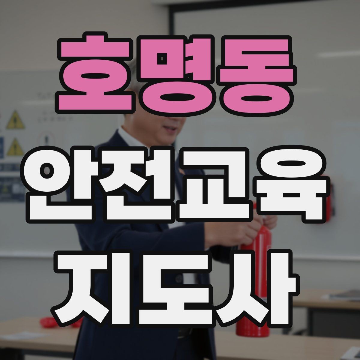 호명동 안전교육지도사 자격증 교육 활동 홍보 방법