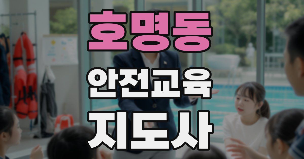 호명동 안전교육지도사 자격증