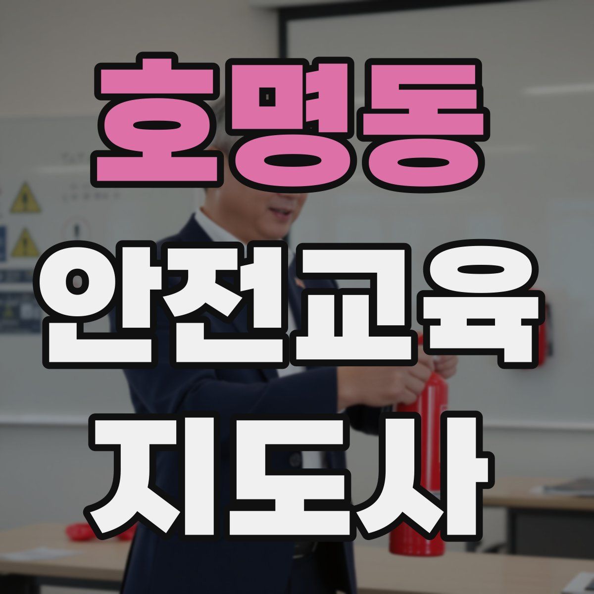 호명동 안전교육지도사 자격증