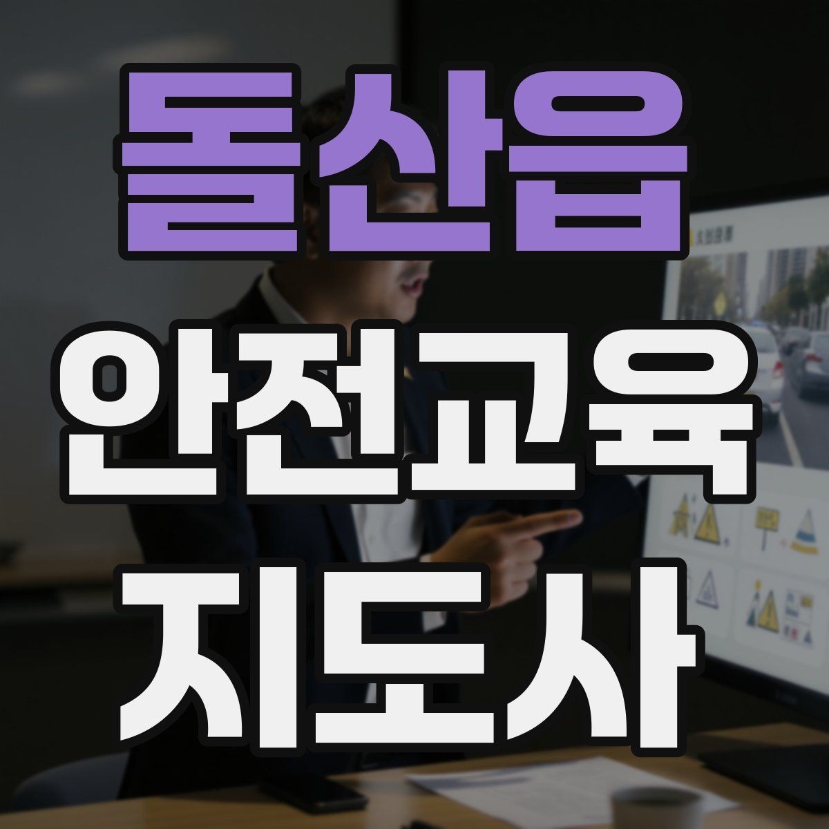 돌산읍 안전교육지도사 자격증 시험 대비 공부 방법