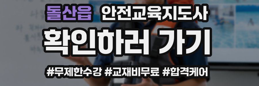 돌산읍 안전교육지도사 자격증