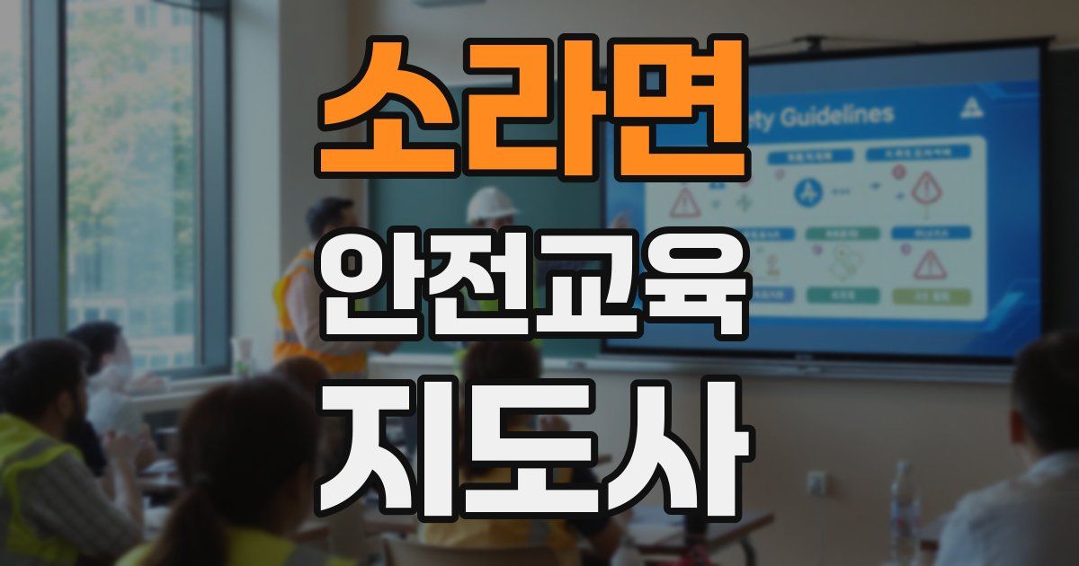 소라면 안전교육지도사 자격증