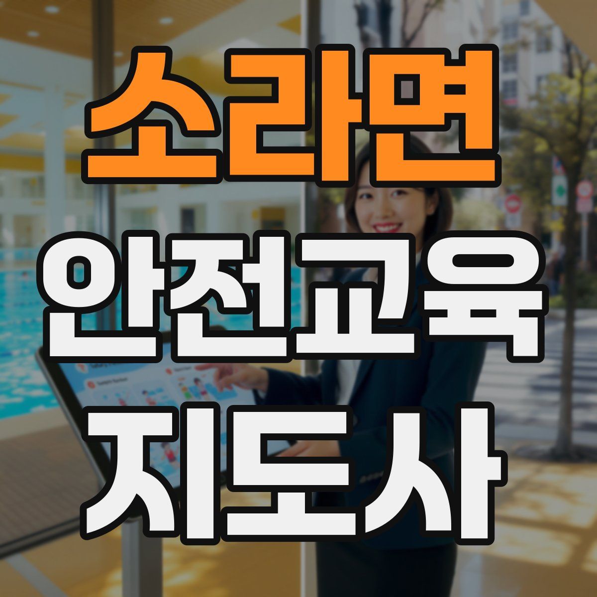 소라면 안전교육지도사 자격증