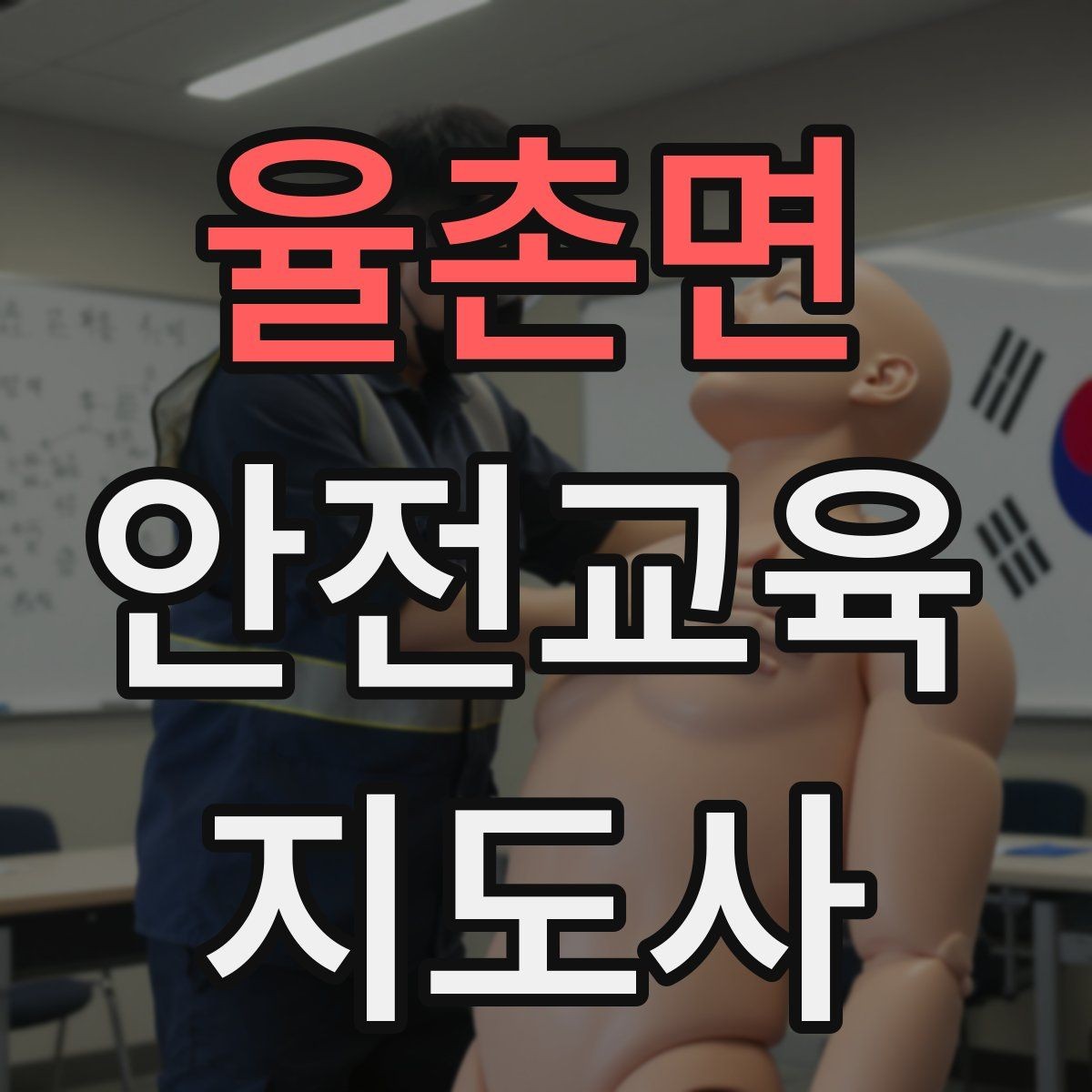 율촌면 안전교육지도사 자격증 취득 후 진로 방향 정리