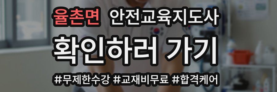 율촌면 안전교육지도사 자격증