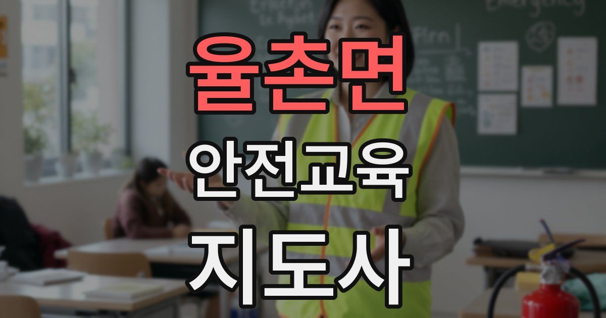 율촌면 안전교육지도사 자격증
