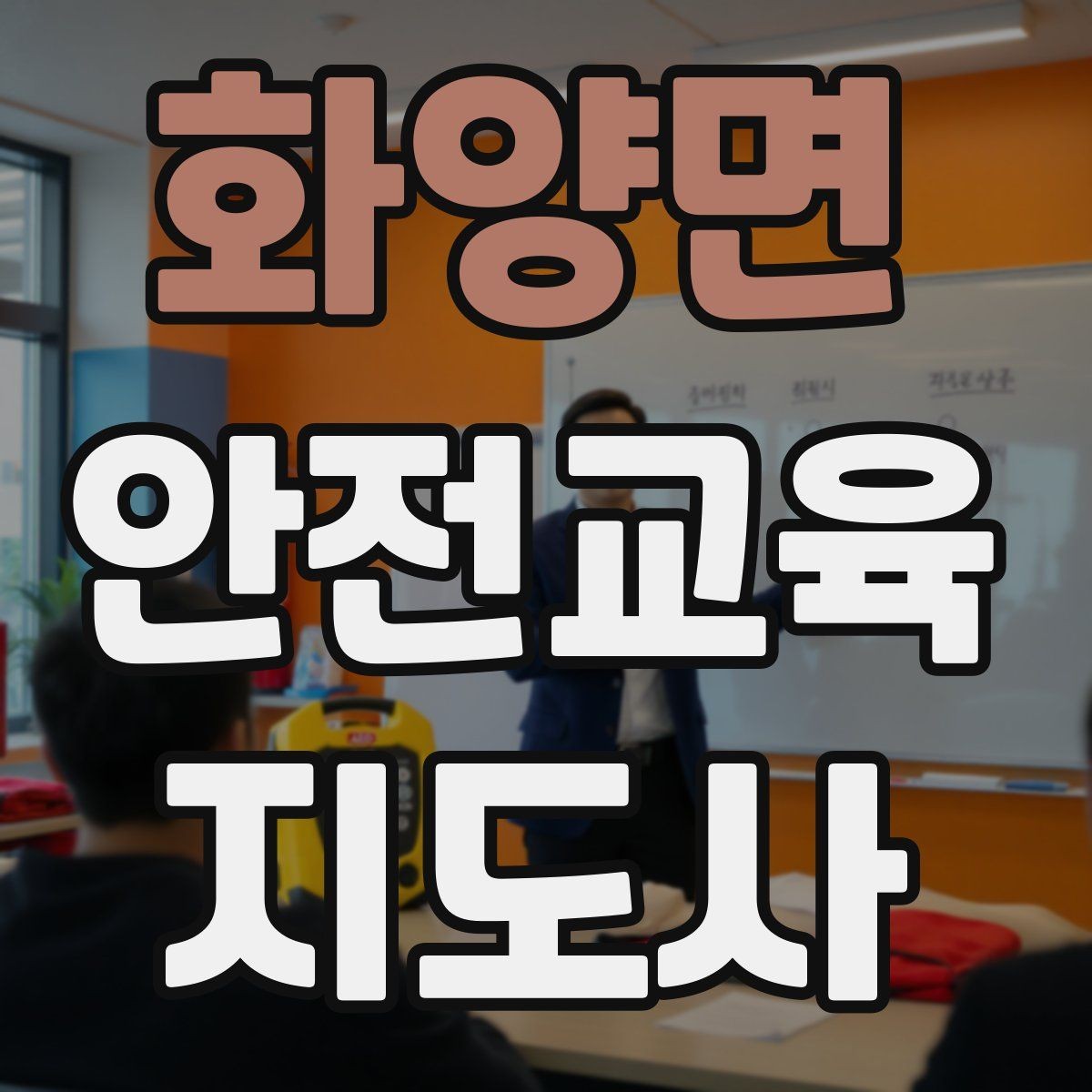 화양면 안전교육지도사 자격증 수업 자료를 보기 쉽게 만드는 방법
