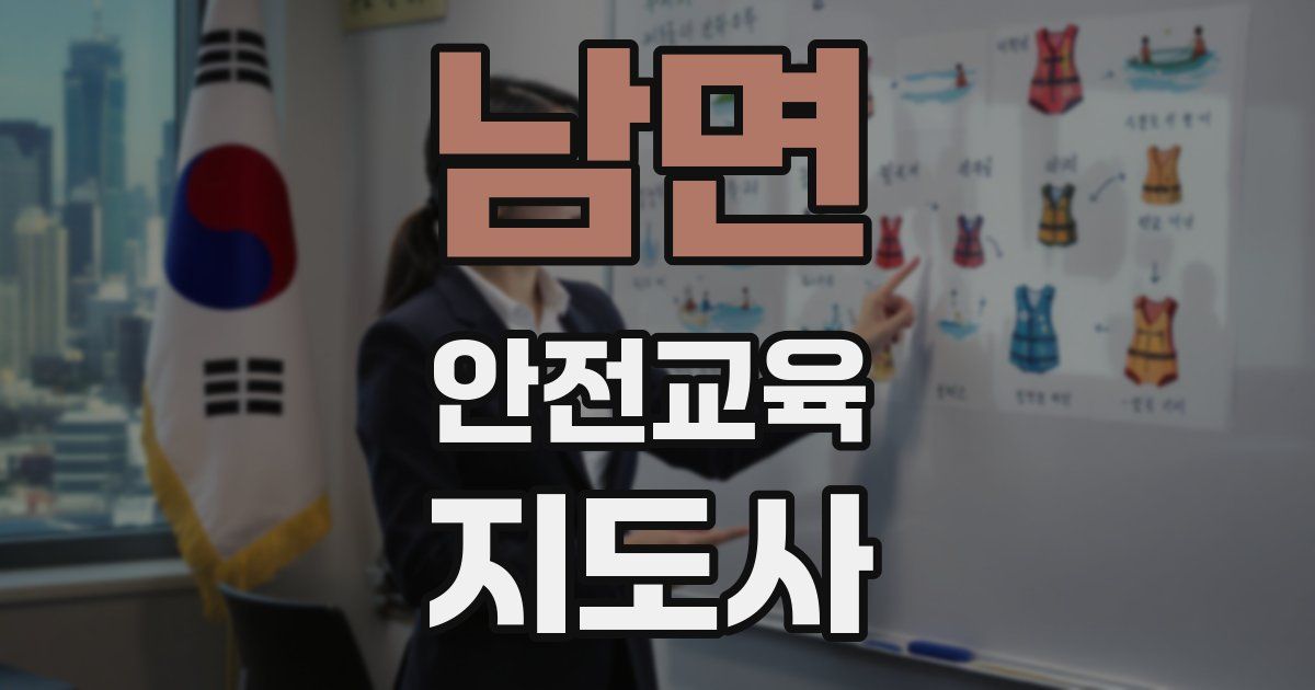 남면 안전교육지도사 자격증