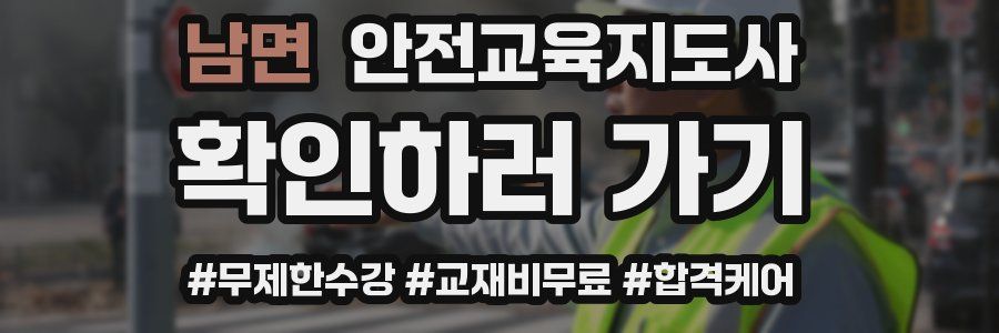 남면 안전교육지도사 자격증
