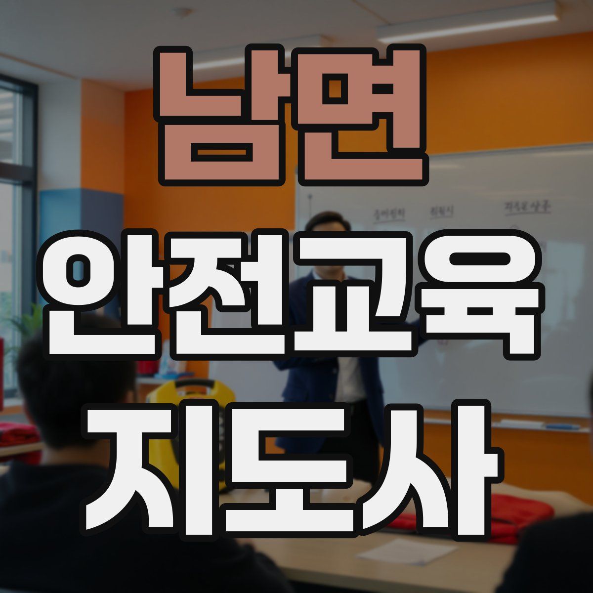 남면 안전교육지도사 자격증