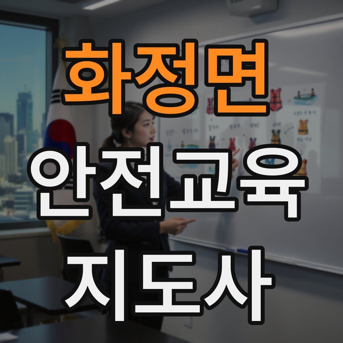 화정면 안전교육지도사 자격증 교육 비용 구성 알아보기