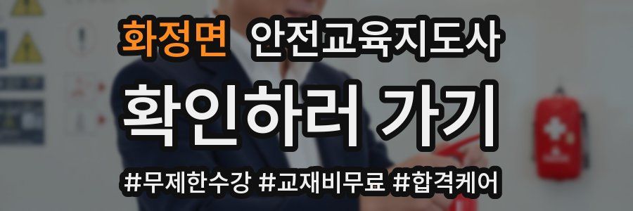 화정면 안전교육지도사 자격증