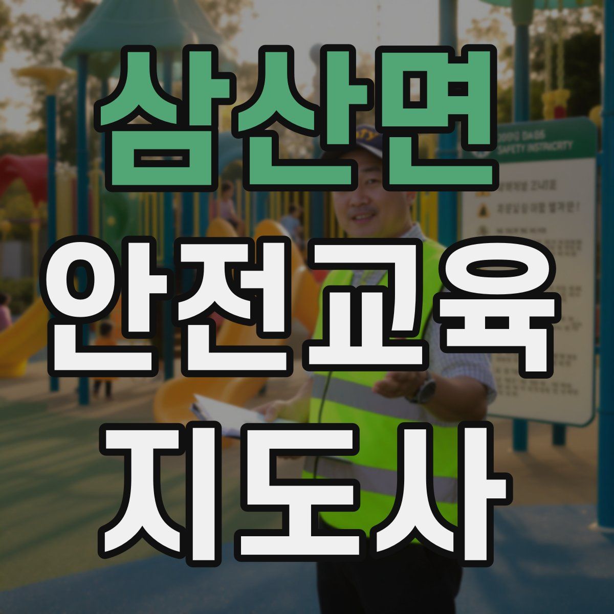 삼산면 안전교육지도사 자격증