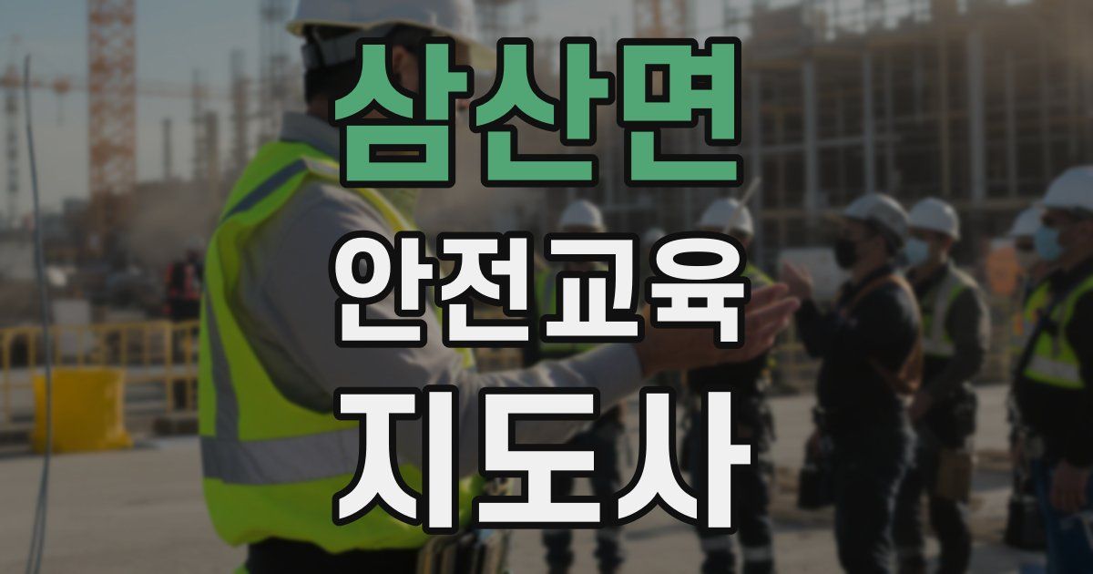 삼산면 안전교육지도사 자격증