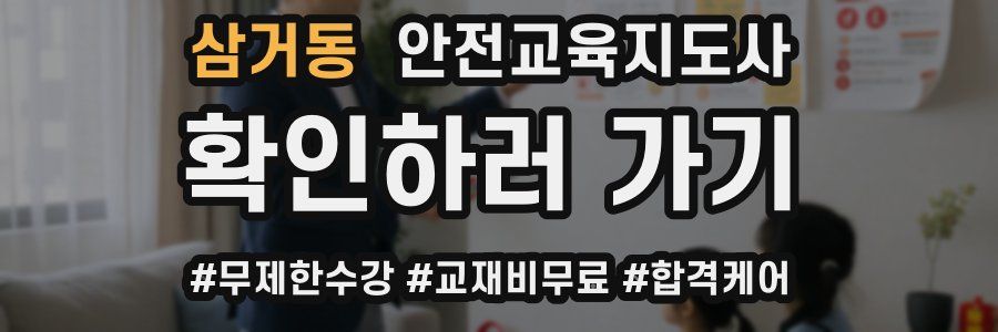 삼거동 안전교육지도사 자격증