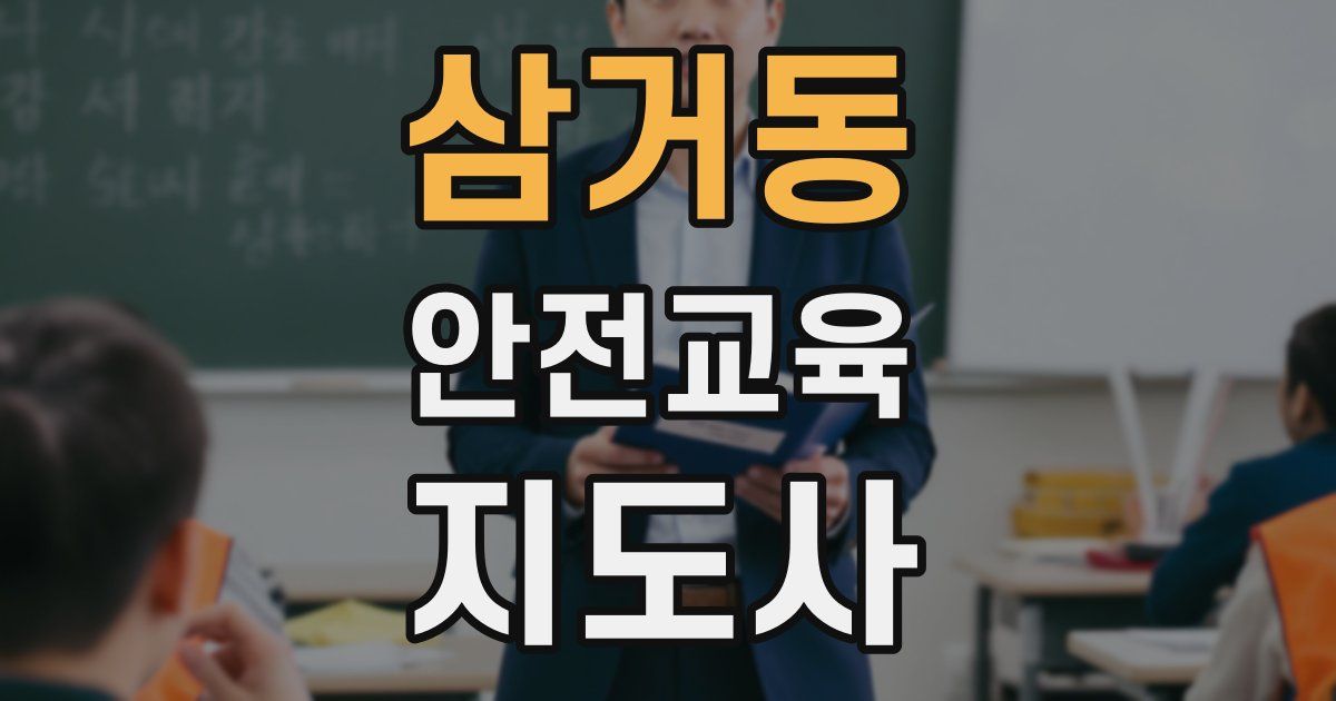 삼거동 안전교육지도사 자격증