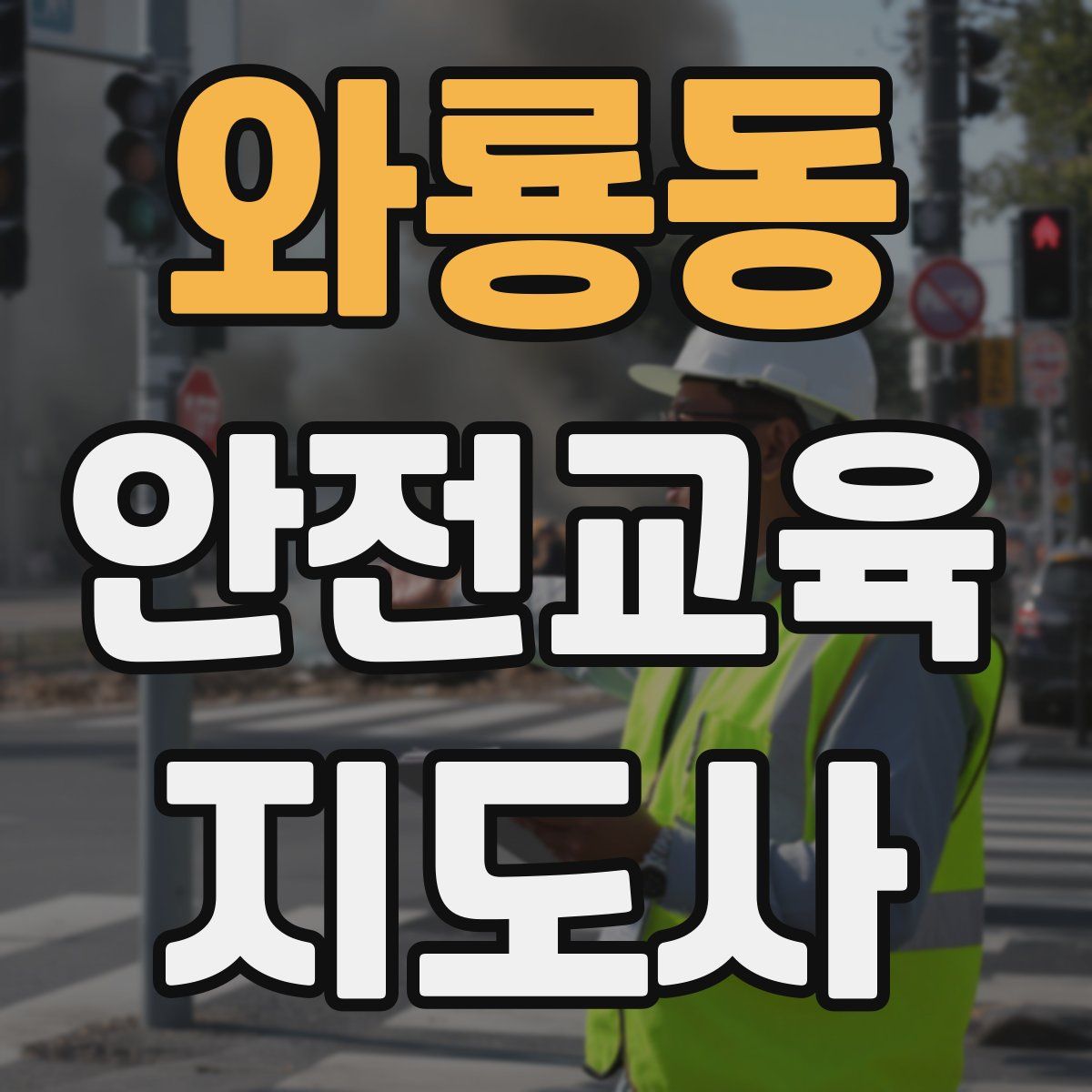 와룡동 안전교육지도사 자격증