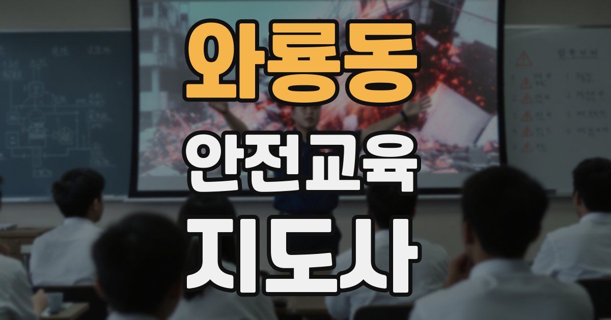 와룡동 안전교육지도사 자격증