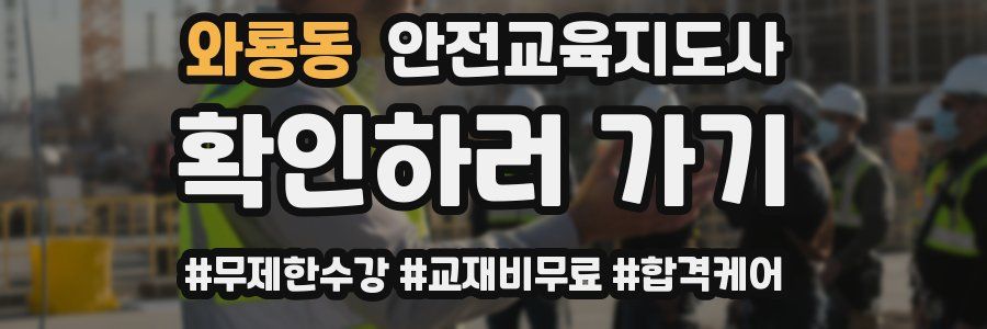 와룡동 안전교육지도사 자격증