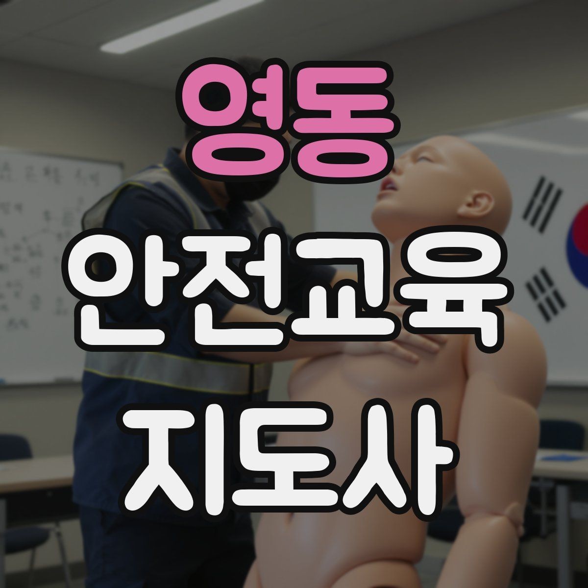 영동 안전교육지도사 자격증 아동기관 강의 준비에 필요한 체크리스트