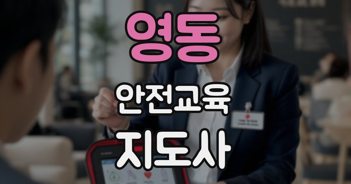 영동 안전교육지도사 자격증