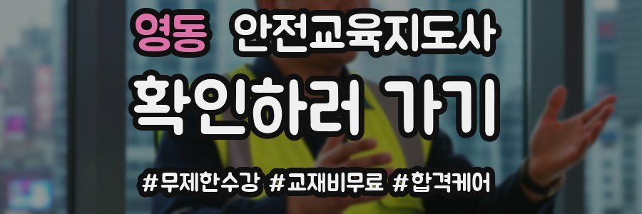 영동 안전교육지도사 자격증